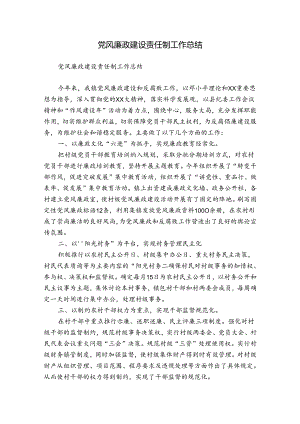 党风廉政建设责任制工作总结.docx