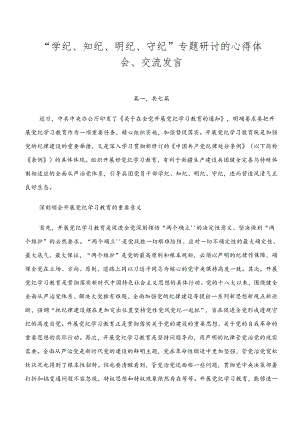 “学纪、知纪、明纪、守纪”专题研讨的心得体会、交流发言.docx