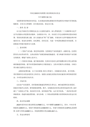 中阳县2023年统筹整合使用财政涉农资金年中调整实施方案.docx
