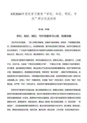 9篇2024年党纪学习教育“学纪、知纪、明纪、守纪”研讨交流材料.docx