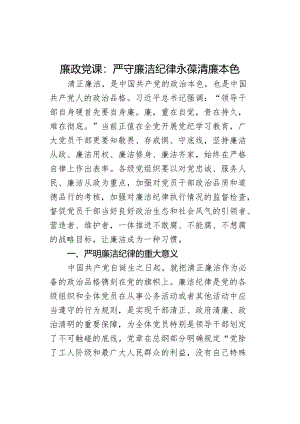 x课严守廉洁纪律永葆清廉本色d教育讲稿学习.docx