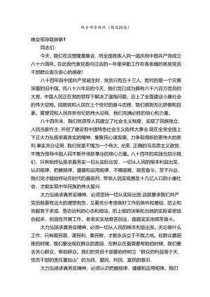 晚会领导致辞（精选20篇）.docx