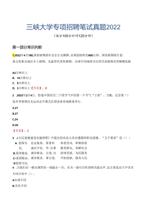 三峡大学专项招聘笔试真题2022.docx