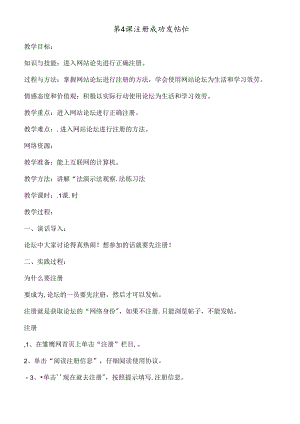 三年级下信息技术教案注册成功发帖忙_西交大版.docx