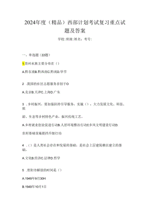 2024年度（精品）西部计划考试复习重点试题及答案.docx
