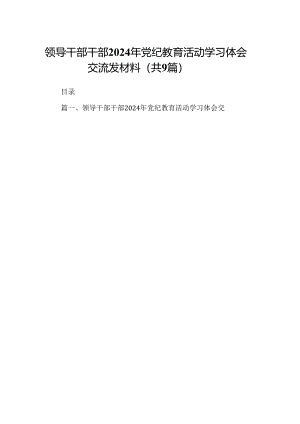 （9篇）领导干部干部2024年党纪教育活动学习体会交流发材料范文.docx