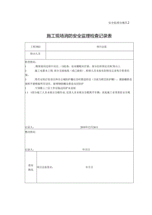 [监理资料]施工现场消防安全监理检查记录表(7).docx