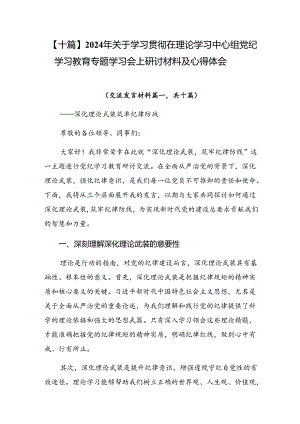 【十篇】2024年关于学习贯彻在理论学习中心组党纪学习教育专题学习会上研讨材料及心得体会.docx