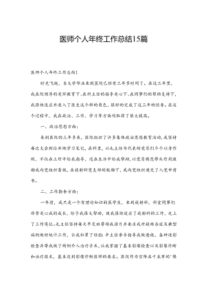 医师个人年终工作总结15篇.docx