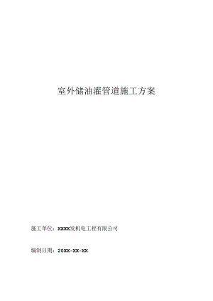 室外储油罐管道施工方案_转自RTF.docx