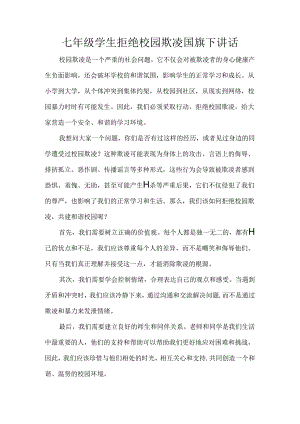 七年级学生拒绝校园欺凌国旗下讲话.docx