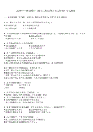 2019年一级建造师《建设工程法规及相关知识》考试真题及答案解析.docx