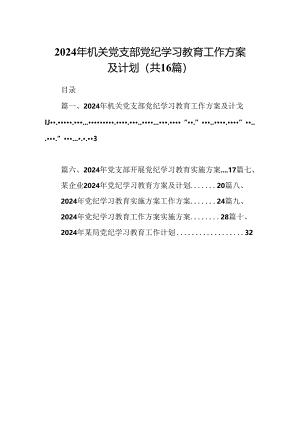2024年机关党支部党纪学习教育工作方案及计划（共16篇）.docx