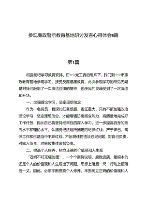 参观廉政警示教育基地研讨发言心得体会8篇.docx