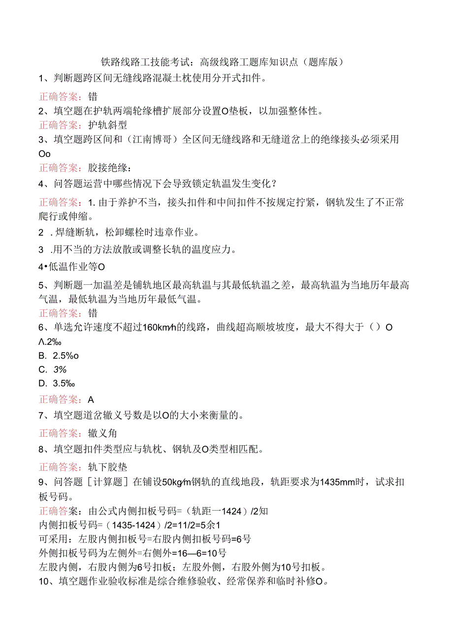 铁路线路工技能考试：高级线路工题库知识点（题库版）.docx_第1页