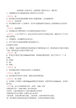 铁路线路工技能考试：高级线路工题库知识点（题库版）.docx