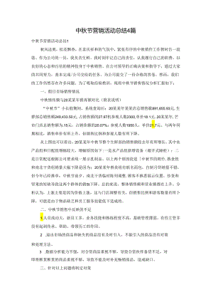 中秋节营销活动总结4篇.docx