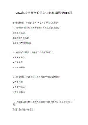 2024年人文社会科学知识竞赛试题精编60题.docx