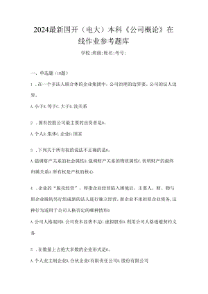 2024最新国开（电大）本科《公司概论》在线作业参考题库.docx