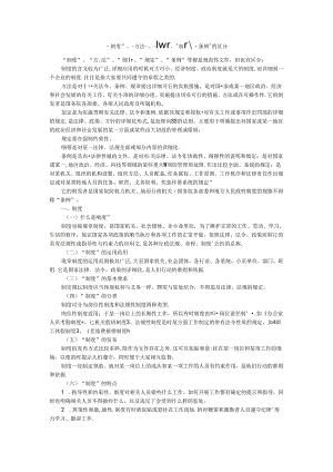“制度”、“办法”、“细则”、“规定”、“条例”的区别.docx