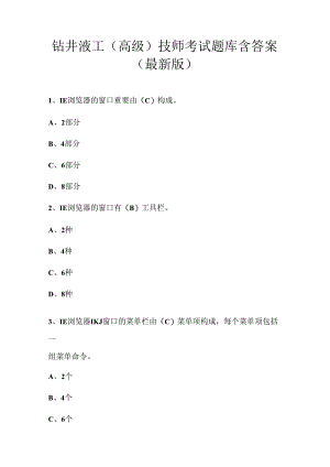 钻井液工(高级)技师考试题库含答案（最新版）.docx