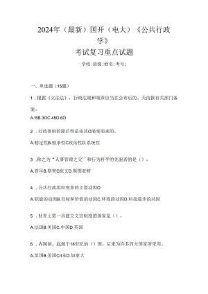 2024年（最新）国开（电大）《公共行政学》考试复习重点试题.docx