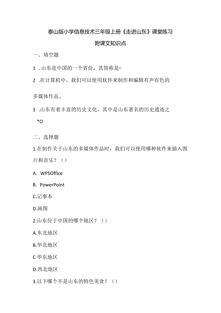 泰山版小学信息技术三年级上册《走进山东》课堂练习及课文知识点.docx_第1页