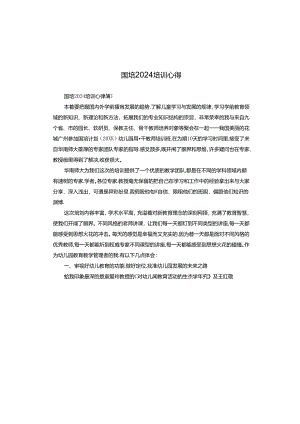 国培2024培训心得.docx