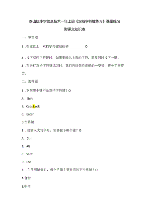 泰山版小学信息技术一年上册《双档字符键练习》课堂练习及课文知识点.docx