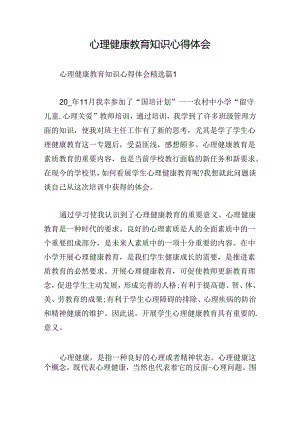 心理健康教育知识心得体会.docx
