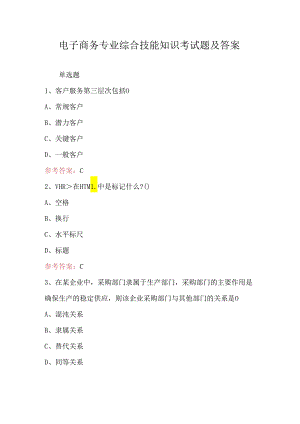 电子商务专业综合技能知识考试题及答案.docx