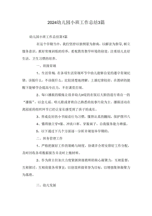 2024幼儿园小班工作总结3篇.docx