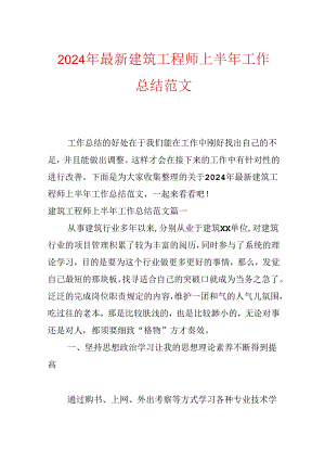 2024年最新建筑工程师上半年工作总结范文.docx