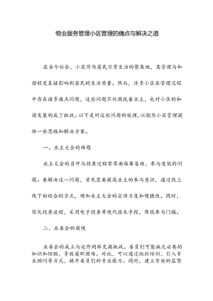 物业服务管理小区管理的痛点与解决之道.docx