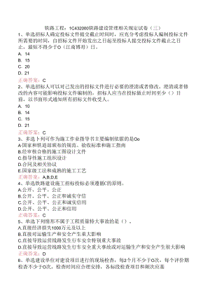 铁路工程：1C432000铁路建设管理相关规定试卷（三）.docx