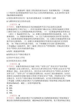 二级建造师《建设工程法规及相关知识》考前预测试卷一.docx