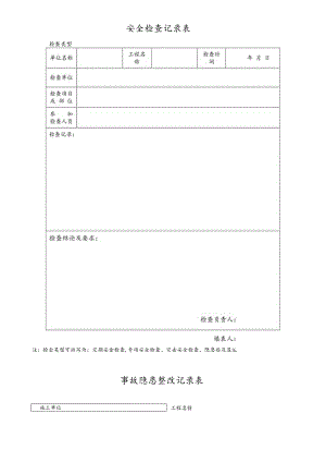 建筑工程各类安全生产检查记录表.docx