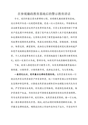 在参观廉政教育基地警示教育时的讲话.docx