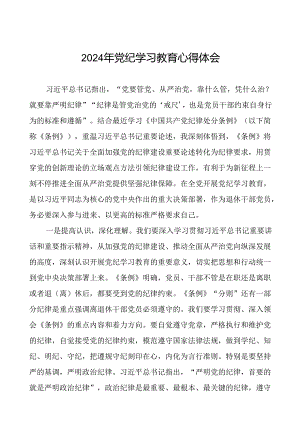 2024年党纪学习教育读书班心得体会优秀范文二十四篇.docx