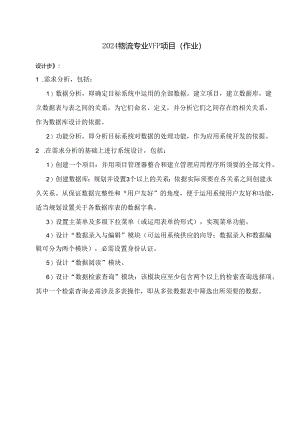 2024物流专业VFP项目.docx