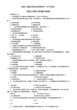 《建设工程施工管理复习题集》.docx