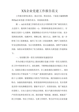 XX企业党建工作报告范文.docx