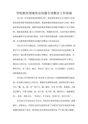 学校教育领域突出问题专项整治工作简报.docx