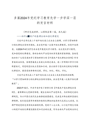 多篇2024年党纪学习教育先学一步学深一层的发言材料.docx