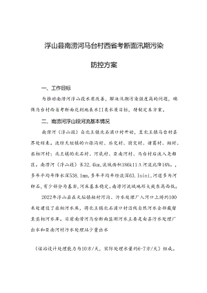 浮山县南涝河马台村西省考断面汛期污染防控方案.docx