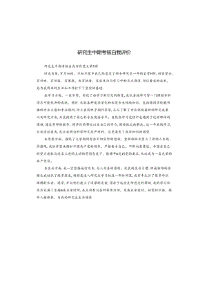 研究生中期考核自我评价.docx