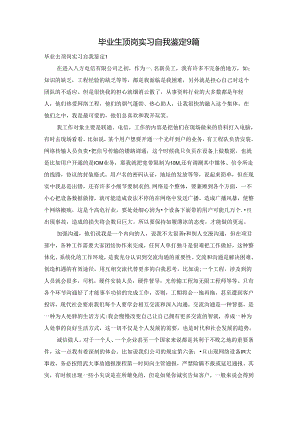 毕业生顶岗实习自我鉴定9篇.docx