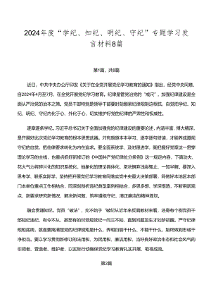 2024年度“学纪、知纪、明纪、守纪”专题学习发言材料8篇.docx