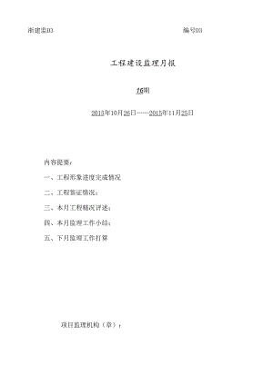 [监理资料]监理月报（第16期）.docx