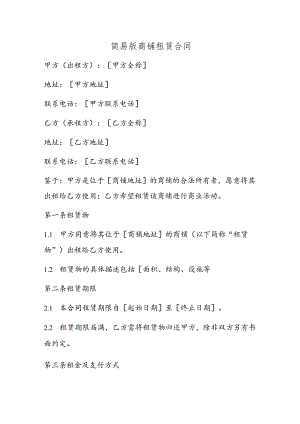 简易版商铺租赁合同.docx